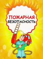 Занятие по социально-коммуникативному развитию: «Будь осторожен с огнём!» Дорогие друзья! Занятие по социально-коммуникативному развитию: «Будь осторожен с огнём!» Дорогие друзья! .
