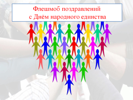 Флешмоб поздравлений с Днём народного единства Флешмоб поздравлений с Днём народного единства.