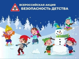 Всероссийская акция «БЕЗОПАСНОСТЬ ДЕТСТВА – 2024» (зимний этап) Всероссийская акция «БЕЗОПАСНОСТЬ ДЕТСТВА – 2024» (зимний этап).