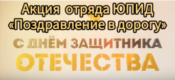 Акция «Поздравление в дорогу» отряда ЮПИД Акция «Поздравление в дорогу» отряда ЮПИД .