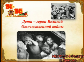 Патриотический час «Дети — Герои войны» Патриотический час «Дети — Герои войны».