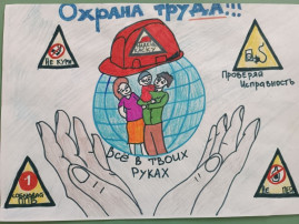 Творческая галерея « Охрана труда глазами детей» Творческая галерея « Охрана труда глазами детей».