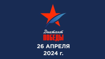 «Диктант Победы» «Диктант Победы».