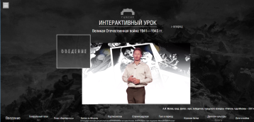 Интерактивный урок Виртуального музея современной истории России «Великая Отечественная война 1941—1945 гг.».