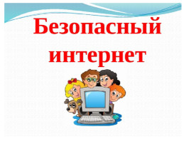 БЕЗОПАСНЫЙ ИНТЕРНЕТ (полезные ссылки) БЕЗОПАСНЫЙ ИНТЕРНЕТ (полезные ссылки).