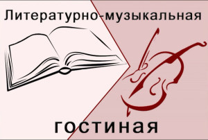 Литературно — музыкальная гостиная «Я помню чудное мгновение...» Литературно — музыкальная гостиная «Я помню чудное мгновение...».