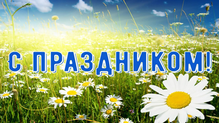 Поздравляем с Днём посёлка! Поздравляем с Днём посёлка!.