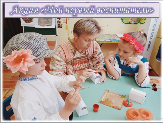 Акция "Мой первый воспитатель" Акция "Мой первый воспитатель".