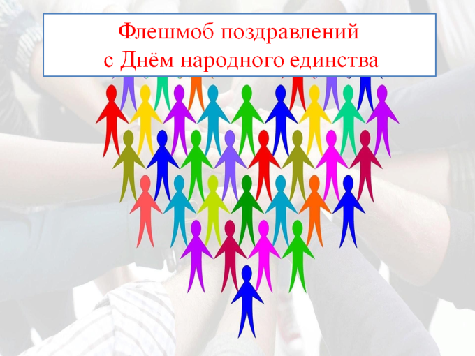 Флешмоб поздравлений с Днём народного единства Флешмоб поздравлений с Днём народного единства.
