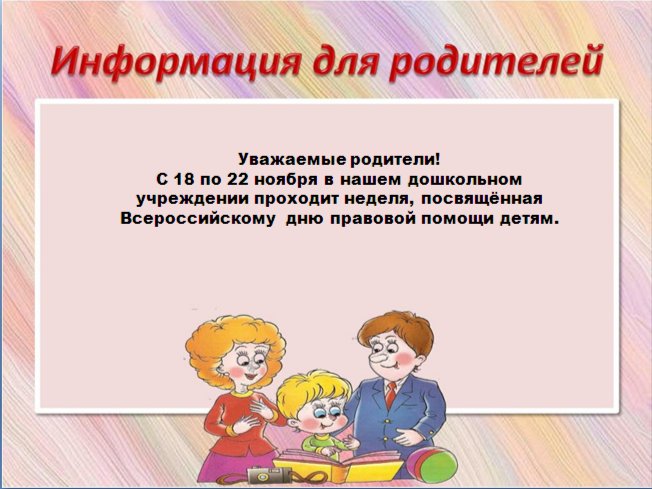 Всероссийский день правовой помощи детям Всероссийский день правовой помощи детям.
