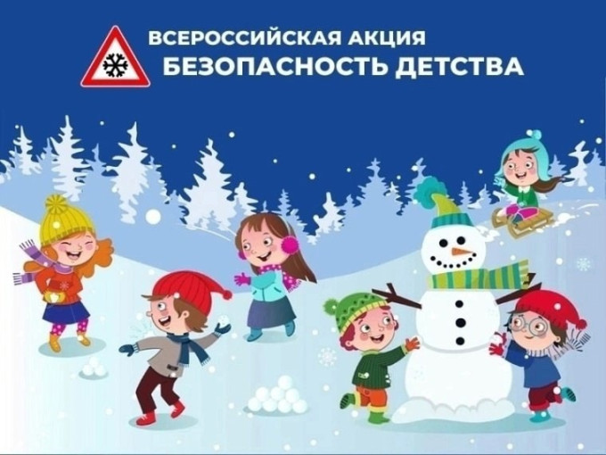 Всероссийская акция «БЕЗОПАСНОСТЬ ДЕТСТВА – 2024» (зимний этап) Всероссийская акция «БЕЗОПАСНОСТЬ ДЕТСТВА – 2024» (зимний этап).