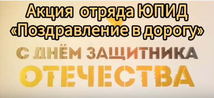 Акция «Поздравление в дорогу» отряда ЮПИД Акция «Поздравление в дорогу» отряда ЮПИД .