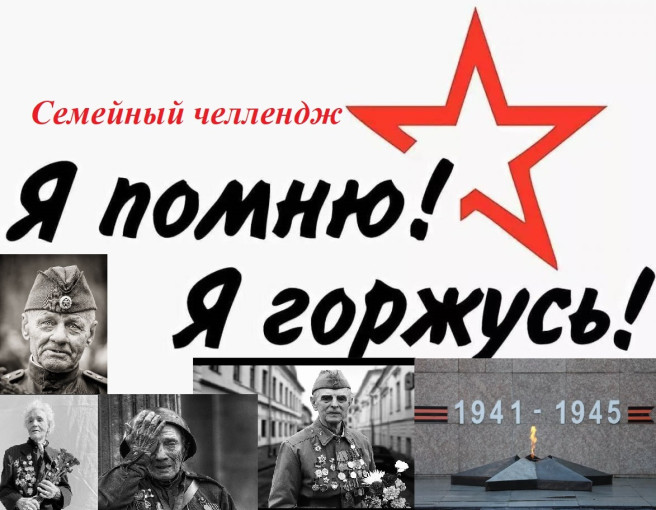 «Я помню, я горжусь» «Я помню, я горжусь».